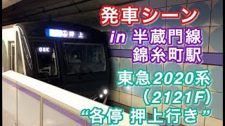 東急2020系（2121F） “各停 押上行き” 半蔵門線錦糸町駅を発車する 2020/06/03