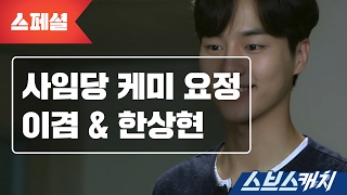 [스페셜] 사임당 케미 요정 이겸 & 한상현 (양세종)  《스브스캐치｜사임당 빛의 일기》