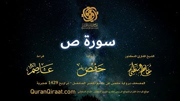 038 سورة ص   برواية حفص عن عاصم بقصر المنفصل  القارئ مفتاح السلطني