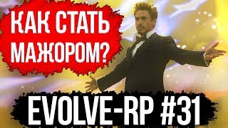 Evolve-rp #31 Как стать мажором?