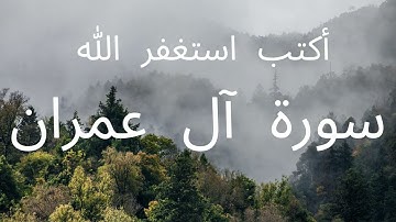 سورة آل عمران كاملة بصوت مؤثر جدًا للشيخ ماهر المعيقلي | تلاوة خاشعة تبكي القلوب