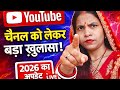 📢2026 का बड़ा खुलासा 😱 | क्या सच में YouTube चैनल 🖇️बंद होंगे?😱 | 📊New YouTube Update 2026 📢