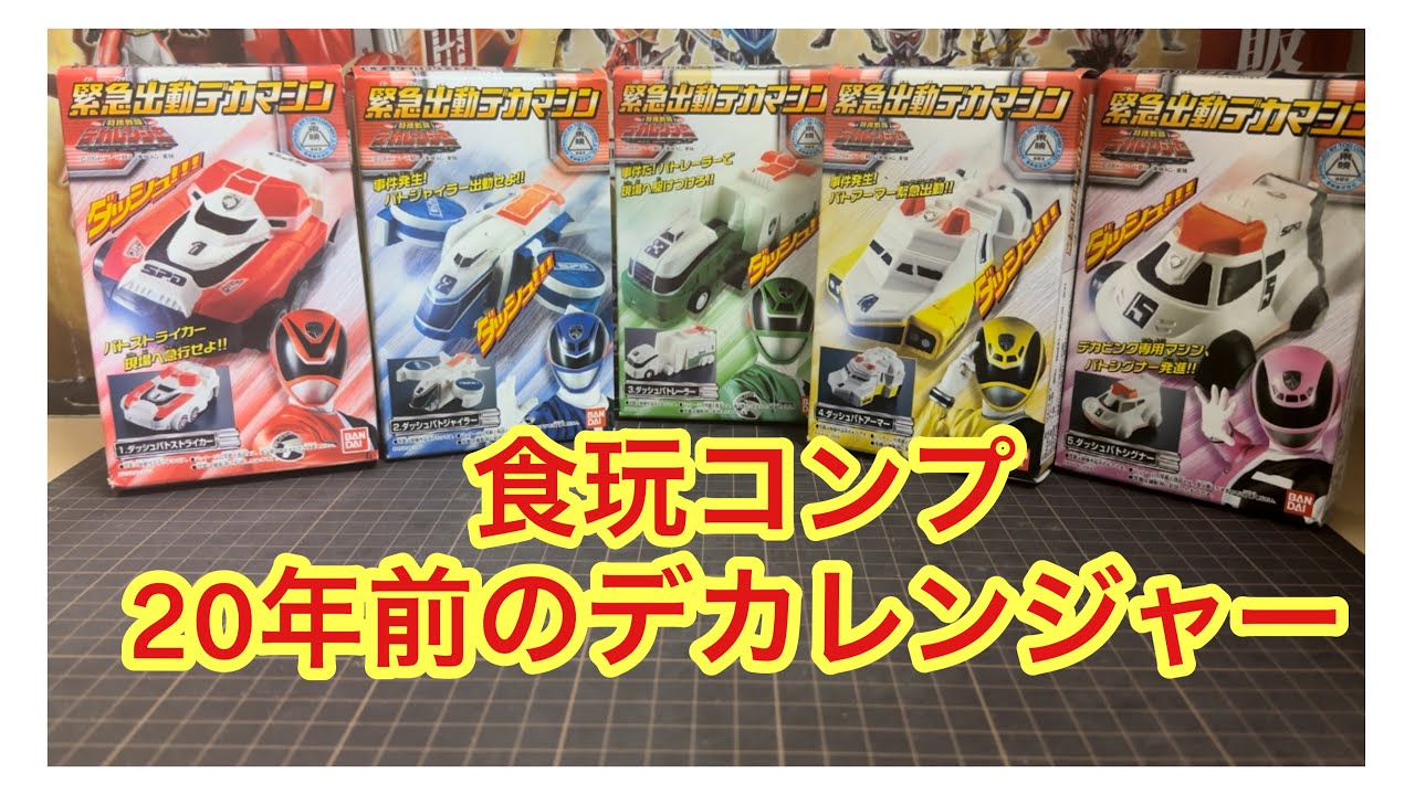 20周年の特捜戦隊デカレンジャーより食玩【緊急出動デカマシン全5種 