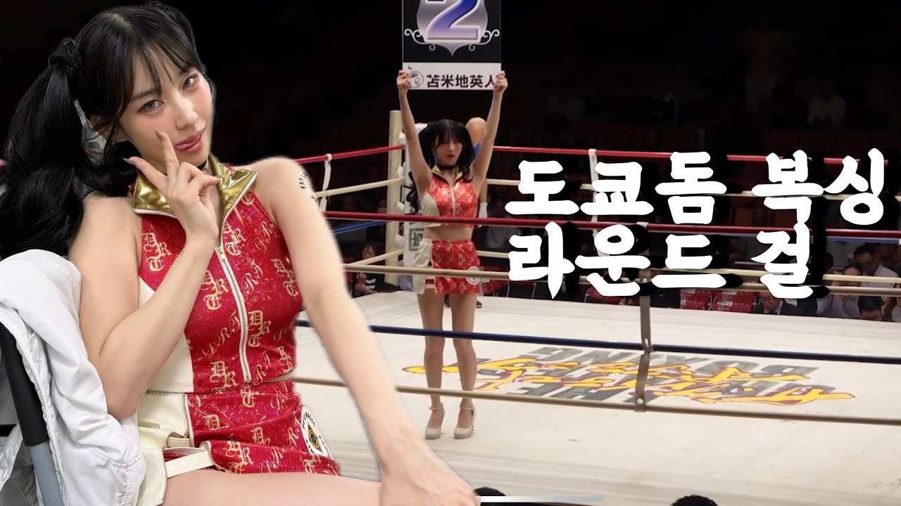 [일본] 도쿄돔 복싱경기 인생 첫 라운드걸! 으으...떨려