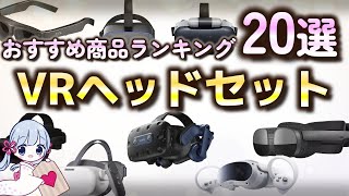 VRヘッドセット おすすめ人気ランキング20選【ゲーム、PC、スマホ、タブレット】【2023年最新】