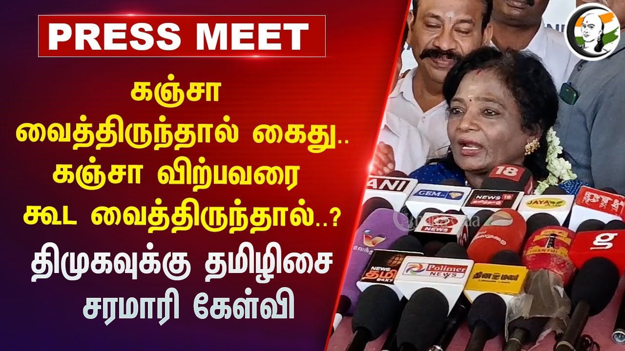 ⁣Ganja வைத்திருந்தால் கைது.. Ganja விற்பவரை கூட வைத்திருந்தால்..? DMKவுக்கு Tamilisai சரமாரி கேள்வி