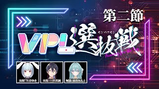 【#VPL選抜戦】第2節（全3試合）【チーム戦】