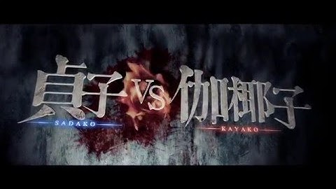 映画『貞子 vs 伽椰子』本予告：6月18日全国ロードショー