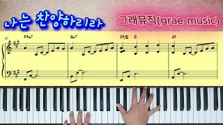 나는 찬양하리라(I sing praises to Your name) (피아노솔로/ccm/코드 및 가사) - Terry MacAlmon