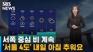 [날씨] 서쪽 중심 비 계속…'서울 4도' 내일 아침 …