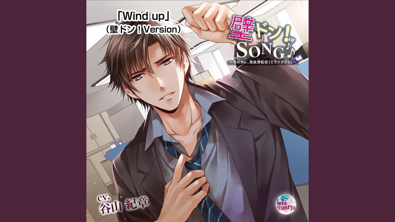 Wind up (壁ドン!Version)