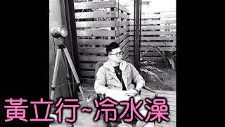 黃立行~冷水澡