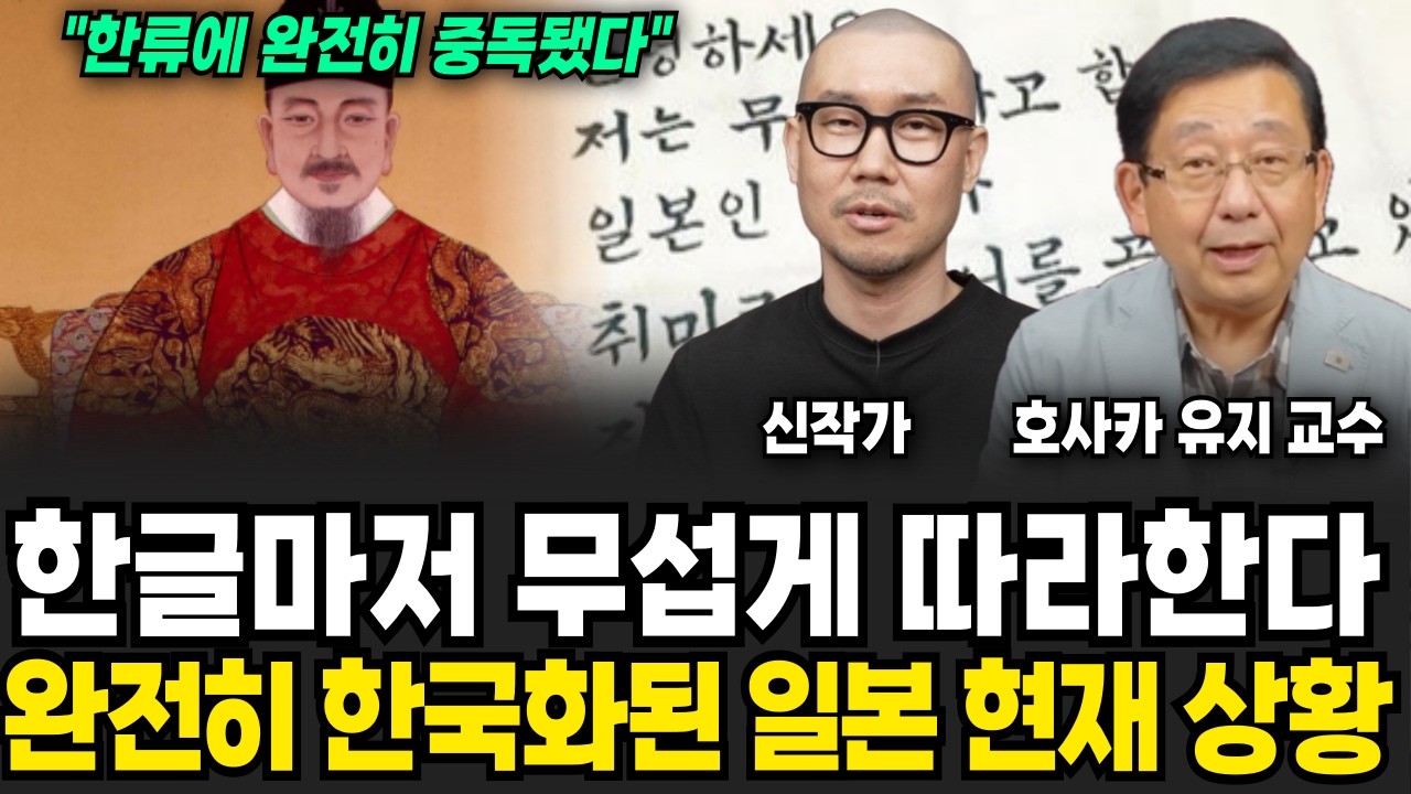 한글마저 무섭게 따라한다, 완전히 한국화된 일본 현재 상황 (신작가, 호사카유지 교수 / 일본 특집)