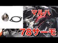 【マルハ78サーモ】マルハモータースのローテンプサーモの効果がエグい！これで夏場のサーキットも全開!!【ロードスター】
