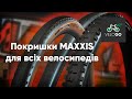 Покришки MAXXIS | Огляд та асортимент
