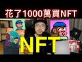 我花了1000萬買這些圖片？NFT是什麼？