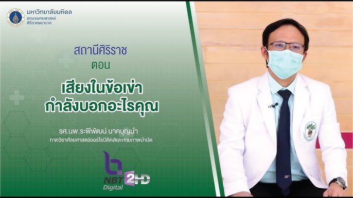 Siph X Pantip Expert เปิดโรคข้อเข่าและสะโพกเสื่อม - Youtube