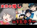 【ドッキリ検証】VRChatのホラーワールドで突然推しに出くわしたら怖さと嬉しさどっちが勝つ!?【withぽんぽこ】