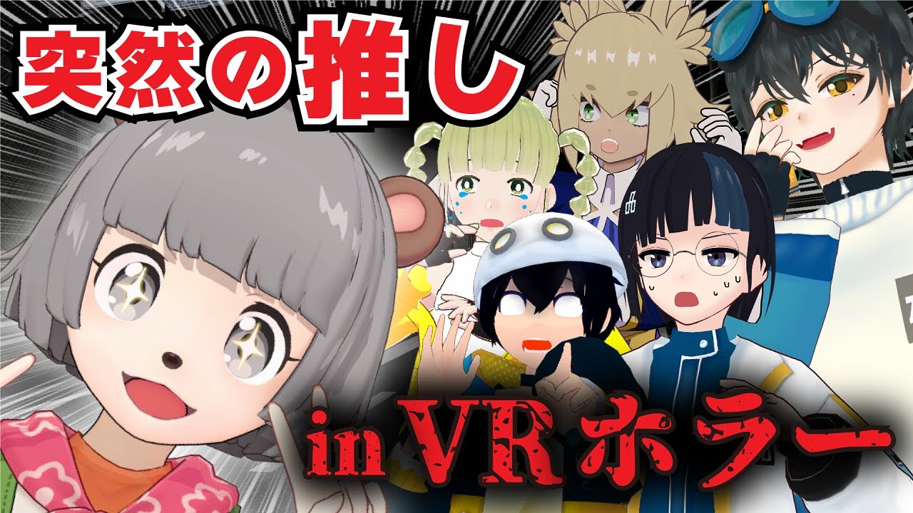 【ドッキリ検証】VRChatのホラーワールドで突然推しに出くわしたら怖さと嬉しさどっちが勝つ！？【withぽんぽこ】