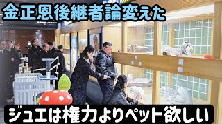 （2026.2.20）ジュエは権力よりペットが欲しいかも、金正恩後継者論変えた、総連が金正恩を太陽に/朴斗鎮×李相哲