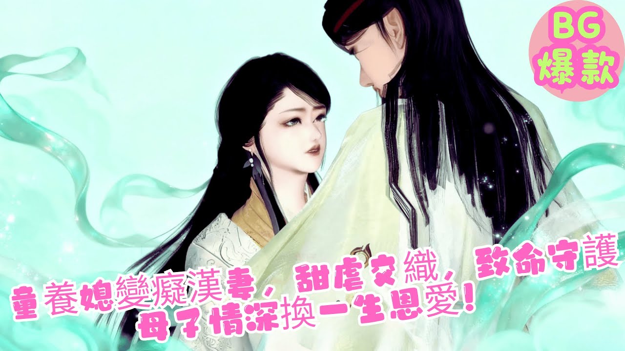 【熱門漫畫短劇】BG甜寵劇  | 「夫君，你視我為弟，我卻癡纏不放，今生逆轉虐母控，讓你悔不當初跪求一生只寵我一人！」童養媳變癡漢妻，甜虐交織的致命守護，母子情深換一生恩愛！