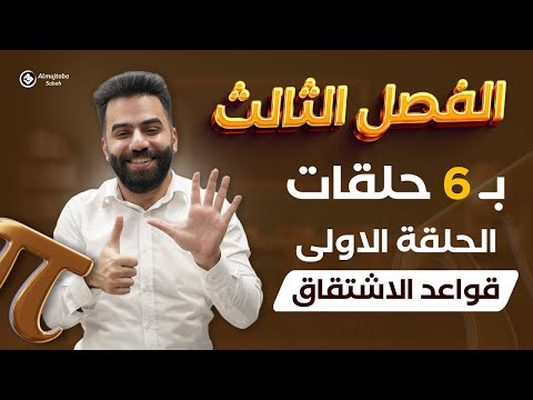 رياضيات السادس العلمي | المراجعة المركزة | الفصل الثالث | حلقة 1 | منهج 2024