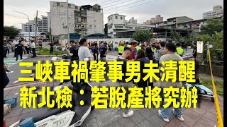 三峽車禍肇事男仍加護病房 新北檢：若脫產將究辦