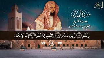 سورة المدثر للشيخ عمر بن محمد النعيم