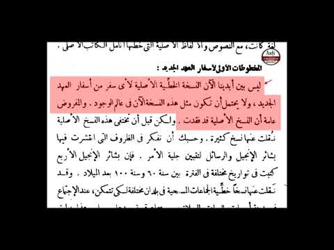 ضياع النسخ الأصلية للإنجيل فتشوا الكتب 15