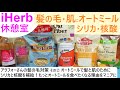 iHerb休憩室#12 髪の毛・肌にもオートミール！白髪・薄毛対策