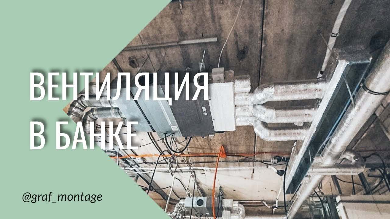 Вентиляция в банке