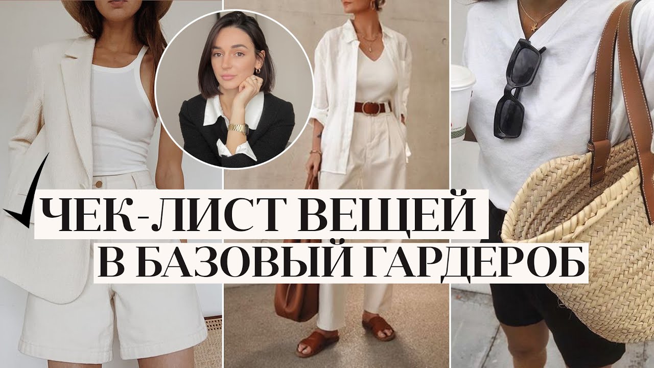 капсульный гардероб на лето