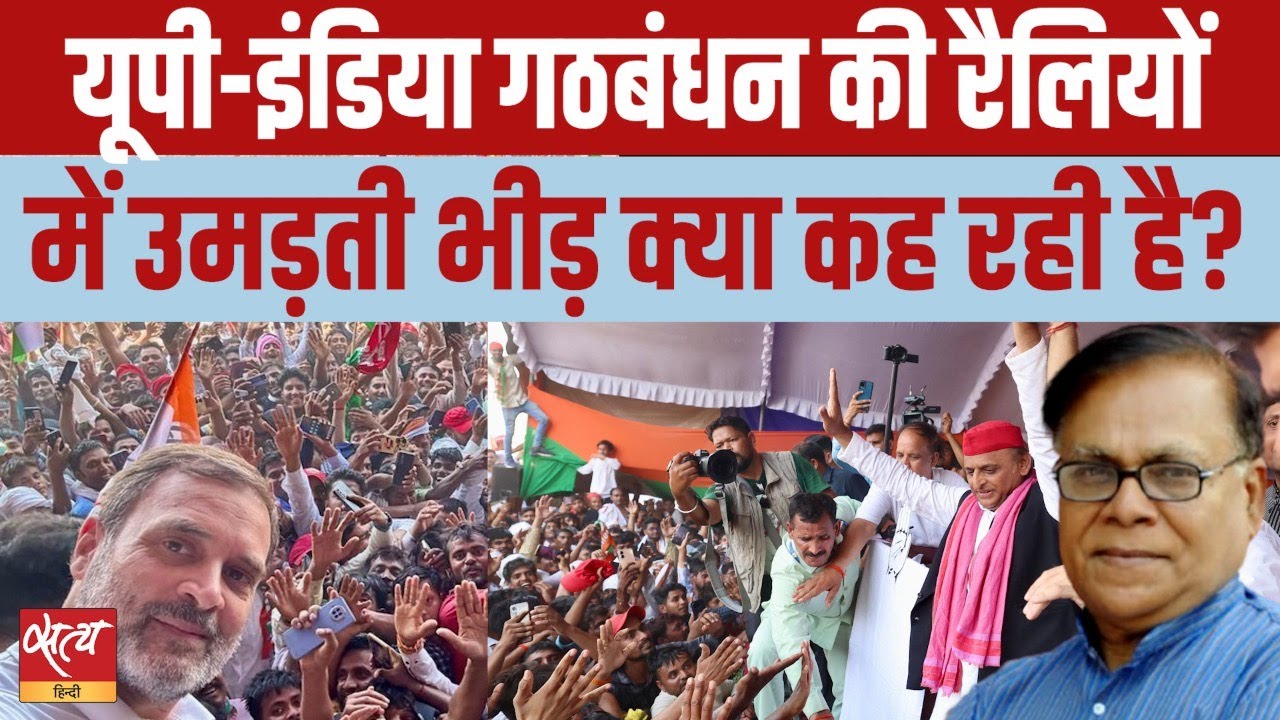 What does the crowd at INDIA alliance rallies indicate? | LOKSABHA ...
