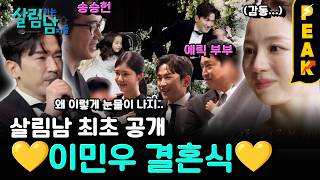 [#PeakTime] The groom dancing to Wild Eyes with his daughter?! Star-studded lineup of celebrities...