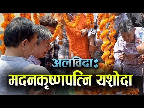 मदनकृष्ण श्रेष्ठको पत्नि बित्दा शोकमा डुब्यो पुरै कलाकार जगत