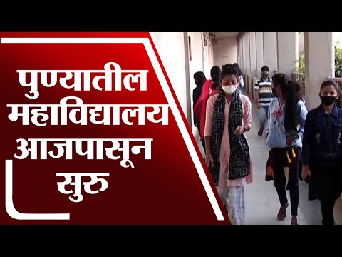 Pune | पुण्यातील महाविद्यालय आजपासून सुरु, 2 डोस घेतलेल्यांनाच प्रवेश - tv9