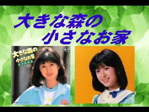 河合奈保子さんの『大きな森の小さなお家』歌いました