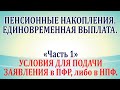 Пенсионные накопления. Единовременная выплата. Часть 1 - условия для подачи заявления в пфр и в нпф.