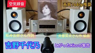 [355]吉野千代乃 / とがったKissの警告 / 空気録音 / M-CR612 / RADIUS90 / MV88+ 