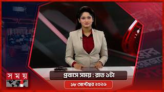 প্রবাসে সময় | রাত ১টা | ১৮ সেপ্টেম্বর ২০২৬ | Somoy TV Bulletin 1am | Latest Bangladeshi News screenshot 5