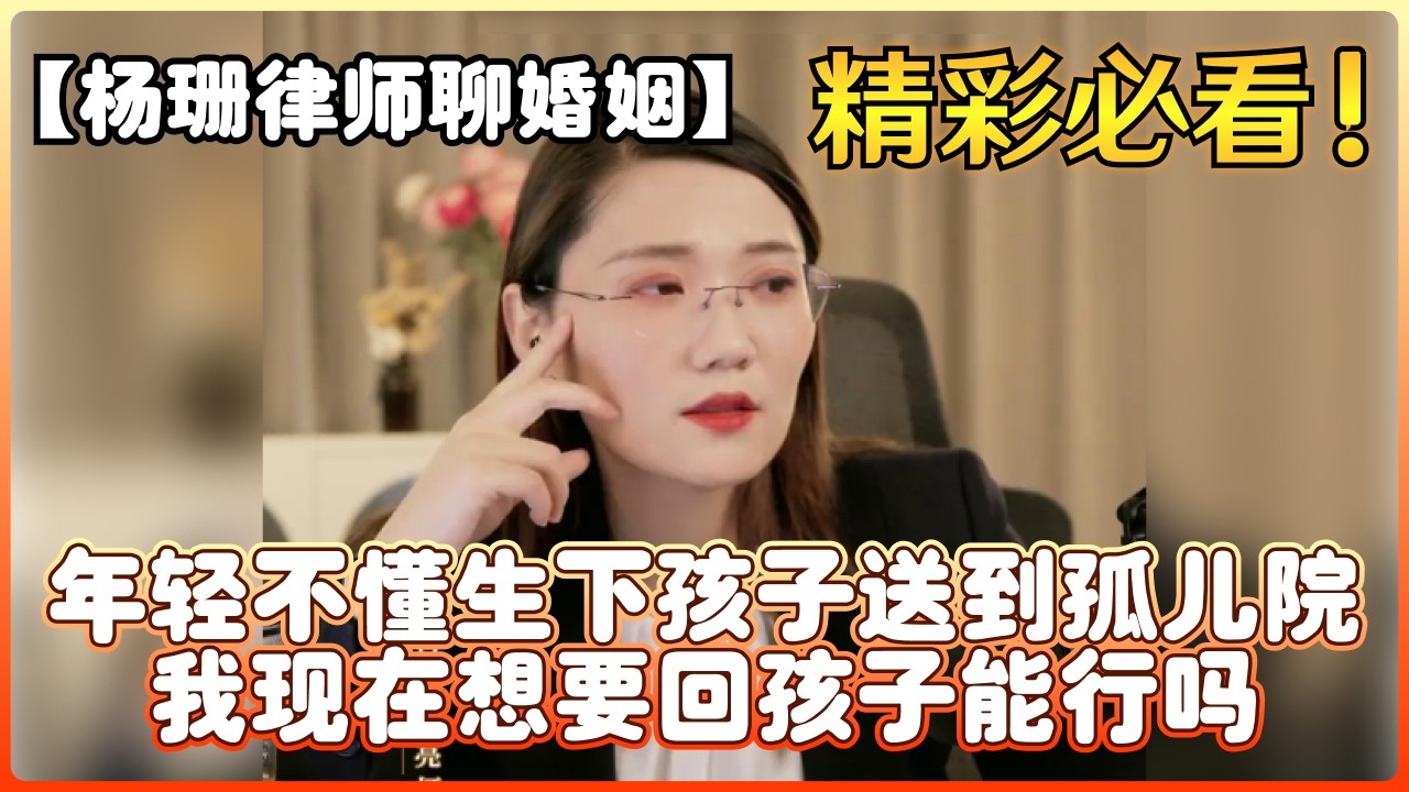【杨珊律师聊婚姻】年轻不懂生下孩子送到孤儿院 我现在想要回孩子能行吗