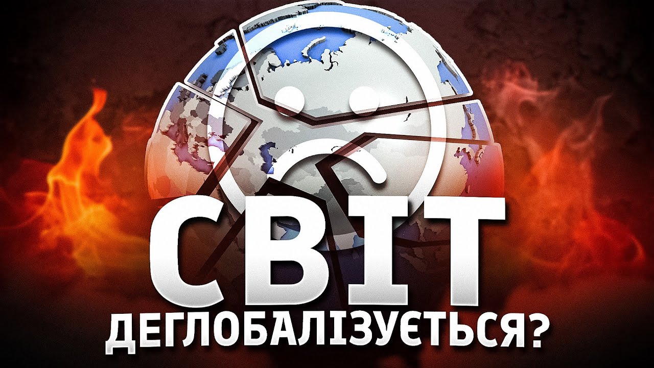 Початок деглобалізації?