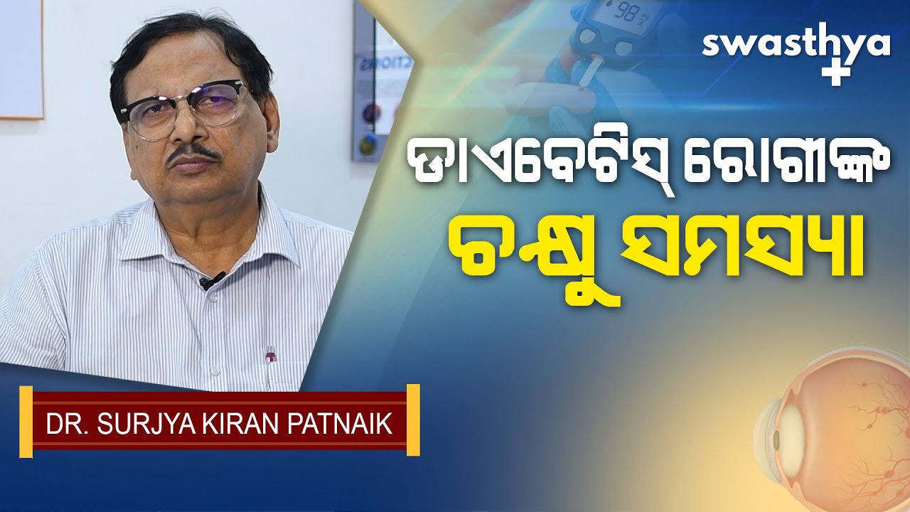 ଡାଏବେଟିସ୍ ରୋଗୀଙ୍କ ଚକ୍ଷୁ ସମସ୍ୟା Dr. Surjya Kiran Patnaik on Eye Care