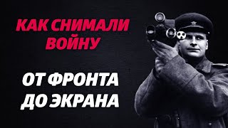 «Как Снимали Войну». Эпизод 13. От Фронта До Экрана