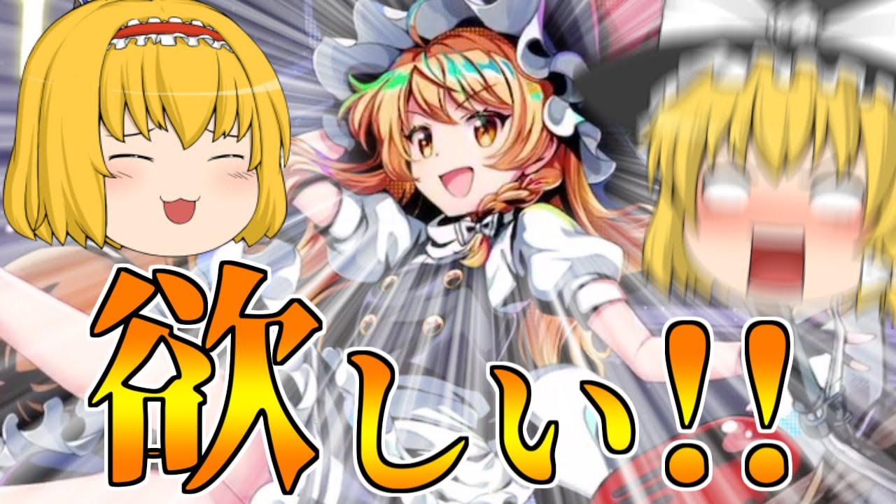 【東方ロストワード】アリスはレリック魔理沙を当てる為に出るまでガチャを引くそうです！（ゆっくり実況）part８５