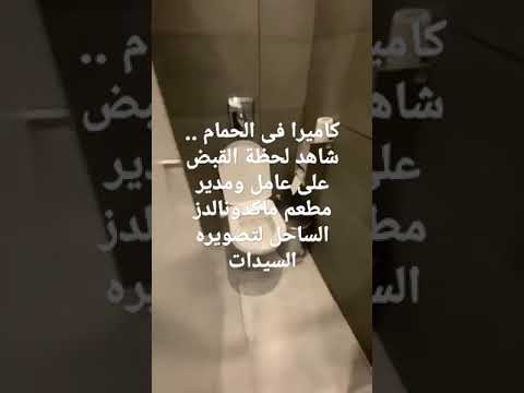 كا فى الحمام بيصور ال