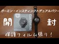 【スマートウオッチ開封】            ガーミン　インスティンクトデュアルパワー　開封＆保護フィルム張り