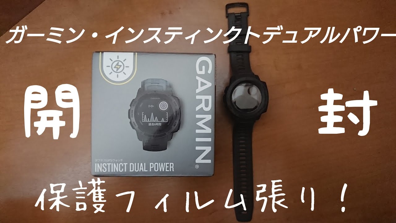 スマートウオッチ開封】 ガーミン インスティンクトデュアルパワー