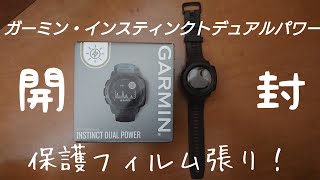 【スマートウオッチ開封】            ガーミン　インスティンクトデュアルパワー　開封＆保護フィルム張り