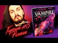 VAMPIRE: THE MASQUERADE 5, ПОЧЕМУ БОМБИТ? ЦЕНЫ НА WARHAMMER FANTASY ROLEPLAY! | Горячие Ролевые #8